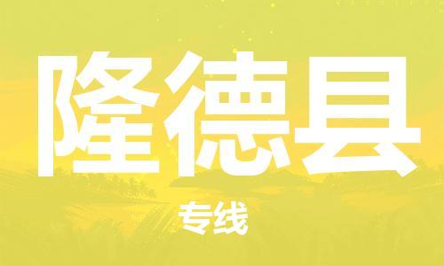 常州到隆德县物流公司-常州到隆德县物流专线-常州到隆德县货运运输机械设备运输专线快运直达