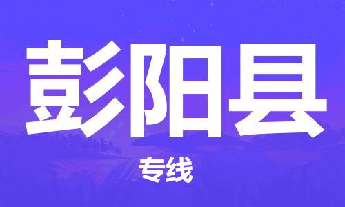 常州到彭阳县物流公司-常州到彭阳县物流专线-常州到彭阳县货运运输物流专线专业可靠快速直达