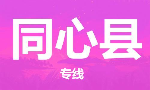 常州到同心县物流公司-常州到同心县物流专线-常州到同心县货运运输零担运输专线全境闪送