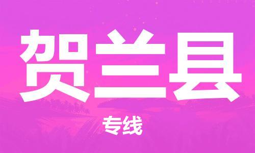 徐州到贺兰县物流公司-徐州到贺兰县物流专线-徐州到贺兰县货运运输原材料运输专线快运直达