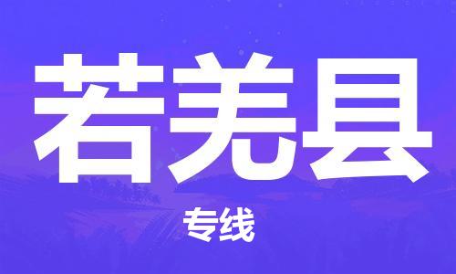 常州到若羌县物流公司-常州到若羌县物流专线-常州到若羌县货运运输机械设备运输专线往返运输