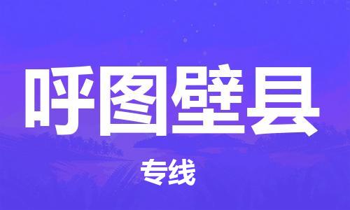 无锡到呼图壁县物流公司-无锡到呼图壁县物流专线-无锡到呼图壁县货运运输货运公司保证时效几天达到