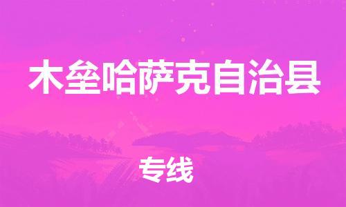 常州到木垒县物流公司-常州到木垒县物流专线-常州到木垒县货运运输工厂货物运输专线全境发运