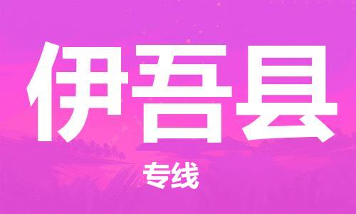 常州到伊吾县物流公司-常州到伊吾县物流专线-常州到伊吾县货运运输设备运输专线要几天时间