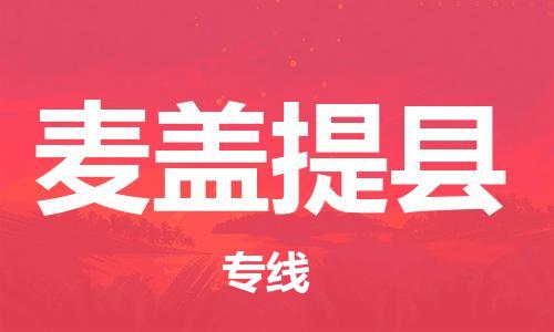 淮安到麦盖提县物流公司-淮安到麦盖提县物流专线-淮安到麦盖提县货运运输零担运输专线多久时间