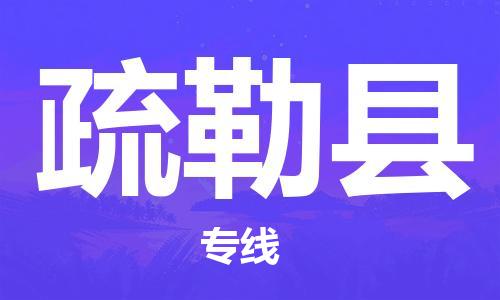 淮安到疏勒县物流公司-淮安到疏勒县物流专线-淮安到疏勒县货运运输农资产品运输专线多久时间