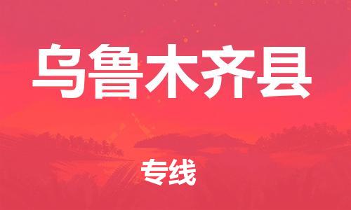 淮安到乌鲁木齐县物流公司-淮安到乌鲁木齐县物流专线-淮安到乌鲁木齐县货运运输物流专线直达不中转全境辐射