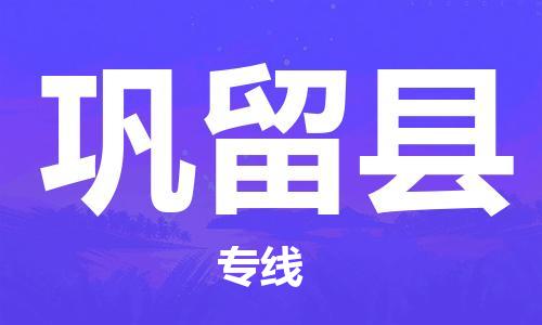 淮安到巩留县物流公司-淮安到巩留县物流专线-淮安到巩留县货运运输设备配件运输专线诚信经营
