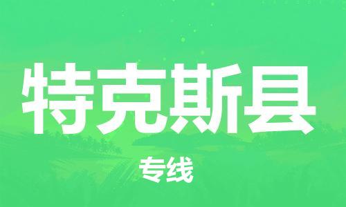 淮安到特克斯县物流公司-淮安到特克斯县物流专线-淮安到特克斯县货运运输物流专线诚信经营直达运输