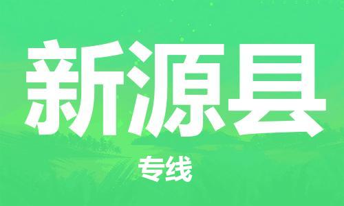 淮安到新源县物流公司-淮安到新源县物流专线-淮安到新源县货运运输整车零担运输要多久时间送货