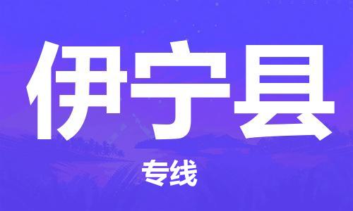 淮安到伊宁县物流公司-淮安到伊宁县物流专线-淮安到伊宁县货运运输物流专线按时送达上门取货