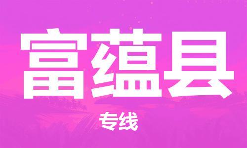 淮安到富蕴县物流公司-淮安到富蕴县物流专线-淮安到富蕴县货运运输重大设备运输专线几天达到