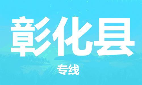 淮安到彰化县物流公司-淮安到彰化县物流专线-淮安到彰化县货运运输贵重货物运输专线准时到货